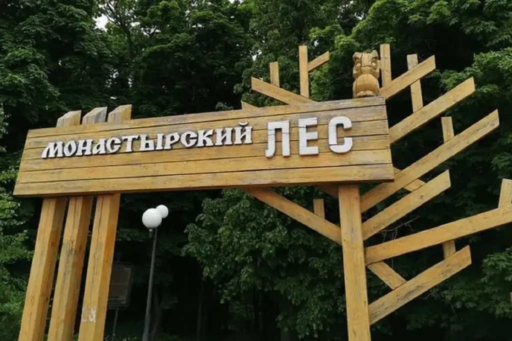 Вход в природный парк «Монастырский лес» в Белгородской области